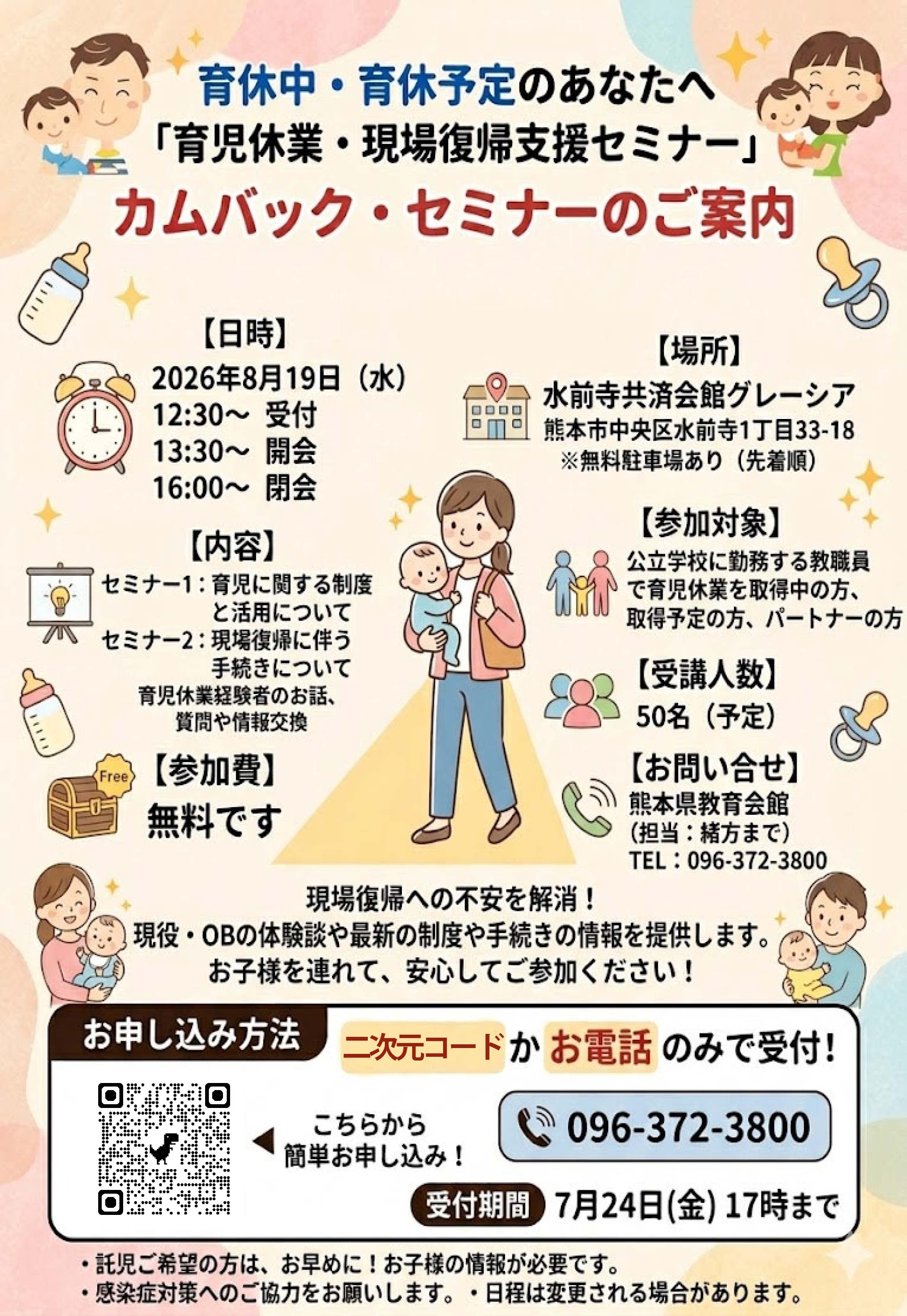 ２０２６年度カムバックセミナー
