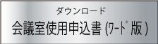 申込書（ワード）