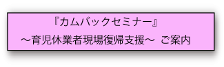 カムバックセミナーご案内