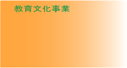 教育文化事業