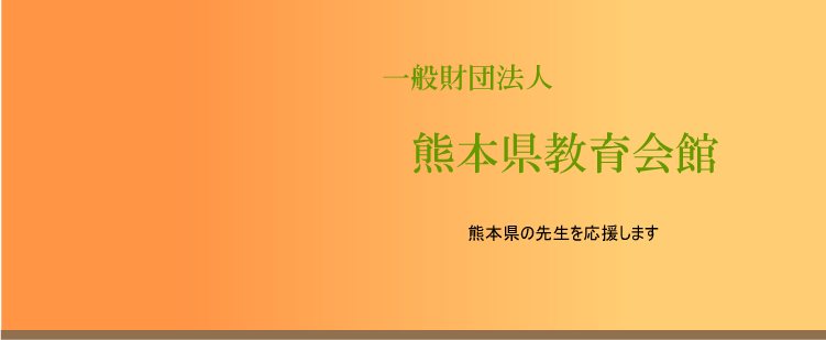 ようこそ、一般財団法人　熊本県教育会館オフィシャルホームページへ