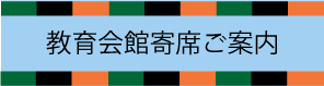 教育会館寄席ご案内